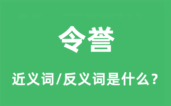 令譽的近義詞和反義詞是什么,令譽是什么意思