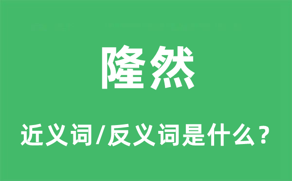 隆然的近義詞和反義詞是什么,隆然是什么意思