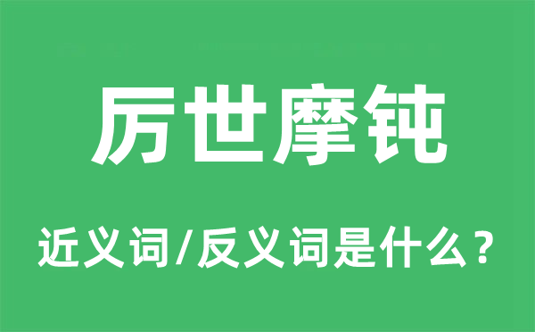 厲世摩鈍的近義詞和反義詞是什么,厲世摩鈍是什么意思