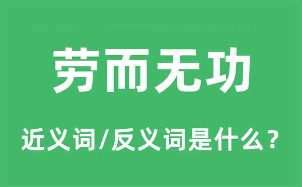 勞而無功的近義詞和反義詞是什么,勞而無功是什么意思