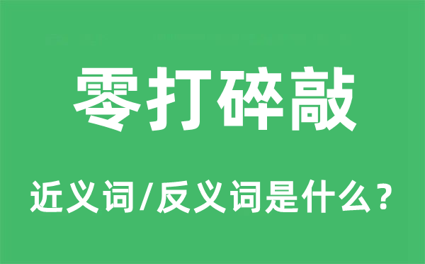 零打碎敲的近義詞和反義詞是什么,零打碎敲是什么意思