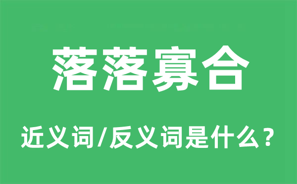 落落寡合的近義詞和反義詞是什么,落落寡合是什么意思