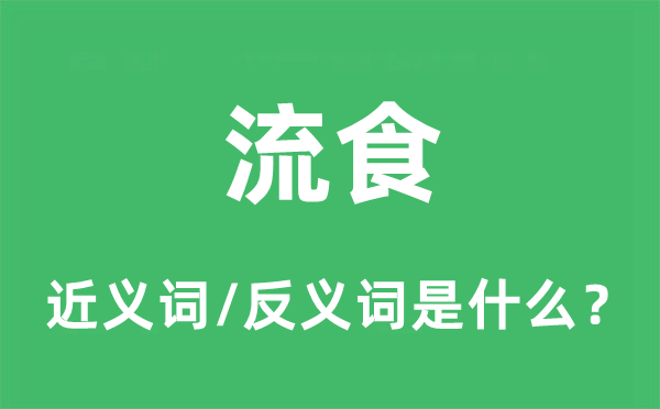 流食的近義詞和反義詞是什么,流食是什么意思