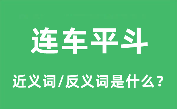 連車平斗的近義詞和反義詞是什么,連車平斗是什么意思