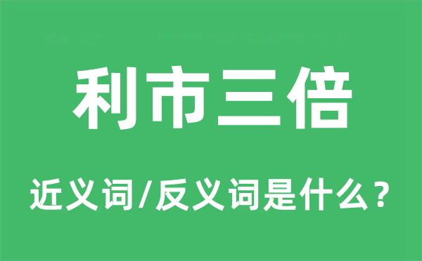 利市三倍的近義詞和反義詞是什么,利市三倍是什么意思