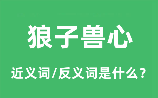 狼子獸心的近義詞和反義詞是什么,狼子獸心是什么意思