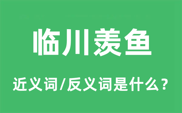 臨川羨魚的近義詞和反義詞是什么,臨川羨魚是什么意思