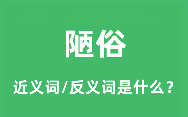 陋俗的近義詞和反義詞是什么,陋俗是什么意思