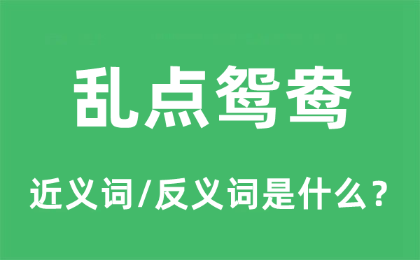 亂點鴛鴦的近義詞和反義詞是什么,亂點鴛鴦是什么意思