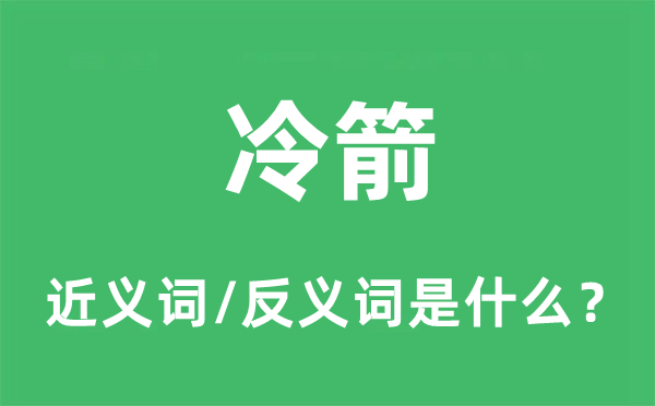 冷箭的近義詞和反義詞是什么,冷箭是什么意思