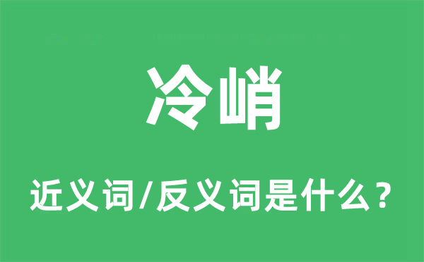 冷峭的近義詞和反義詞是什么,冷峭是什么意思