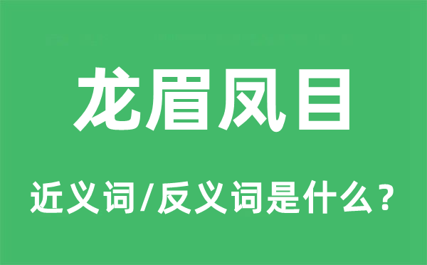 龍眉鳳目的近義詞和反義詞是什么,龍眉鳳目是什么意思