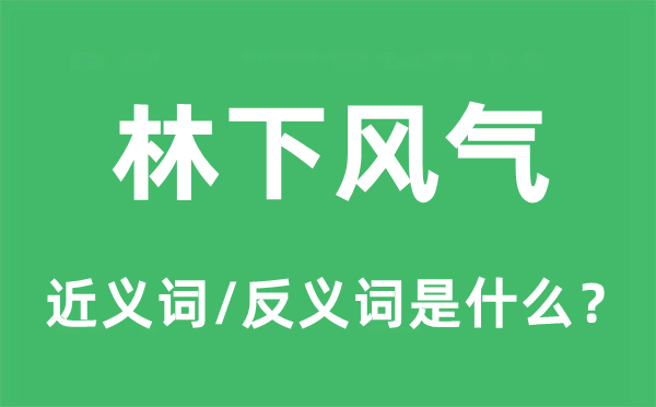 林下風氣的近義詞和反義詞是什么,林下風氣是什么意思