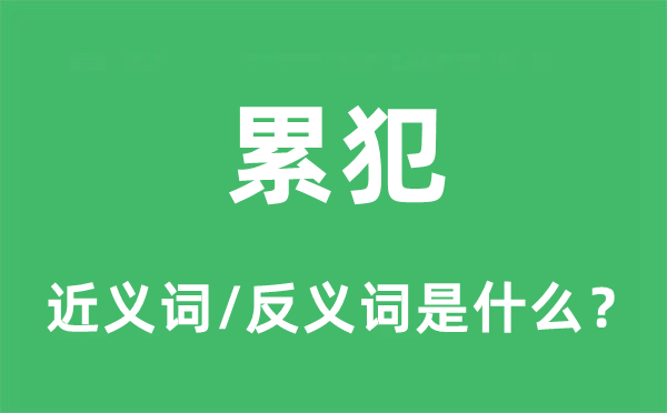 累犯的近義詞和反義詞是什么,累犯是什么意思