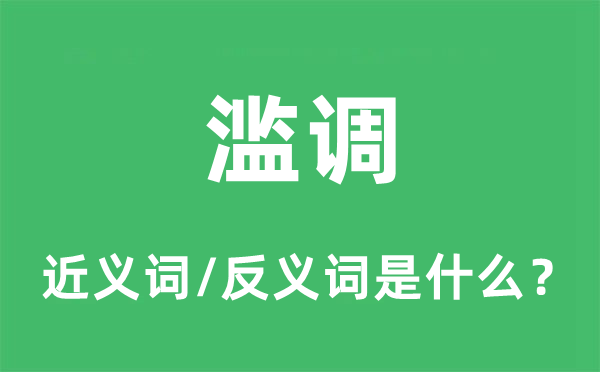 濫調的近義詞和反義詞是什么,濫調是什么意思