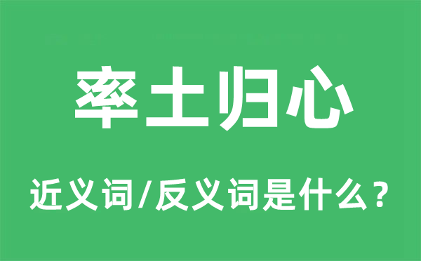 率土歸心的近義詞和反義詞是什么,率土歸心是什么意思