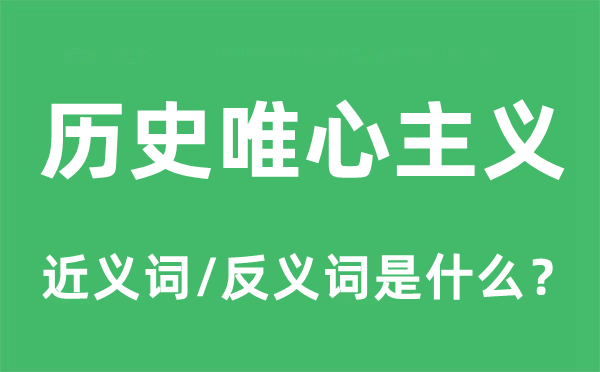 歷史唯心主義的近義詞和反義詞是什么,歷史唯心主義是什么意思