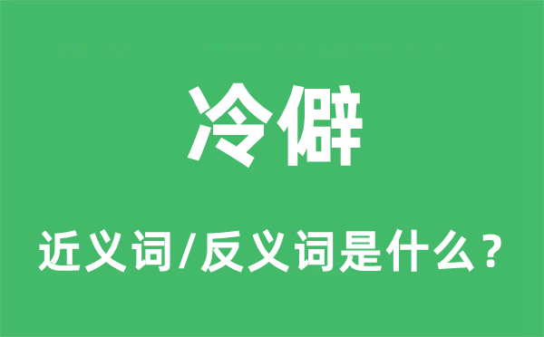 冷僻的近義詞和反義詞是什么,冷僻是什么意思