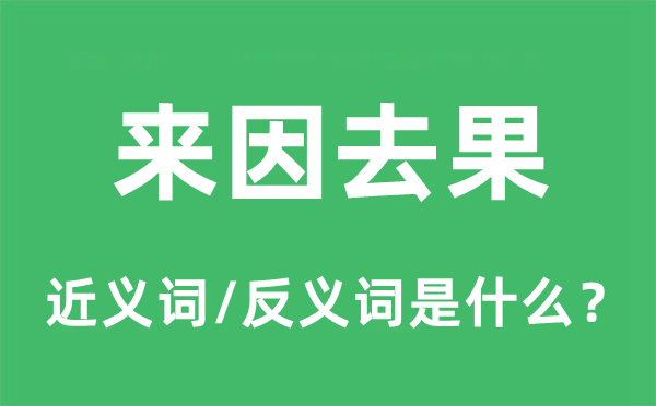 來因去果的近義詞和反義詞是什么,來因去果是什么意思