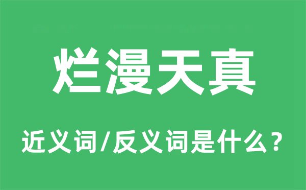 爛漫天真的近義詞和反義詞是什么,爛漫天真是什么意思