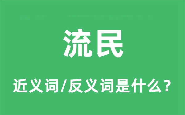 流民的近義詞和反義詞是什么,流民是什么意思