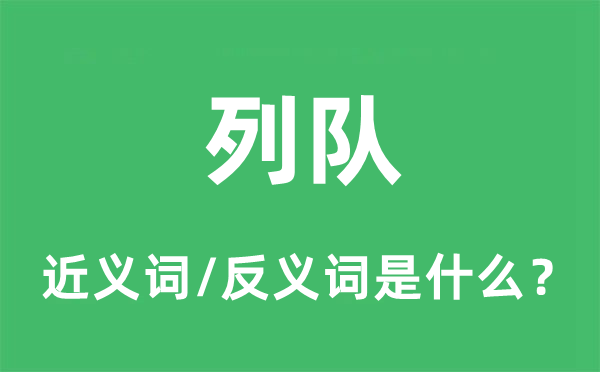 列隊的近義詞和反義詞是什么,列隊是什么意思