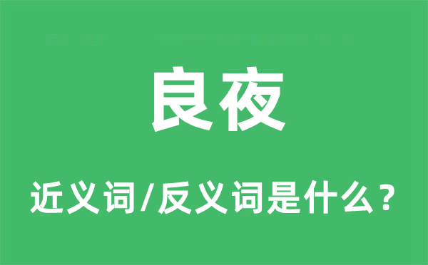 良夜的近義詞和反義詞是什么,良夜是什么意思