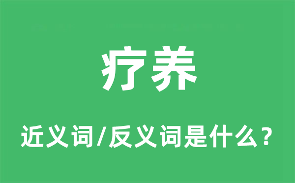 療養(yǎng)的近義詞和反義詞是什么,療養(yǎng)是什么意思