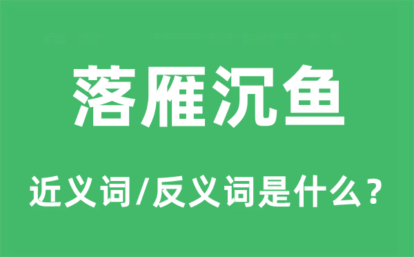 落雁沉魚的近義詞和反義詞是什么,落雁沉魚是什么意思