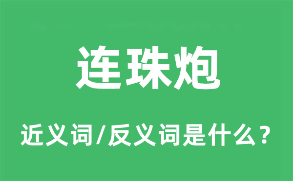 連珠炮的近義詞和反義詞是什么,連珠炮是什么意思