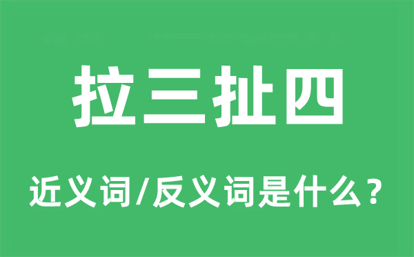 拉三扯四的近義詞和反義詞是什么,拉三扯四是什么意思