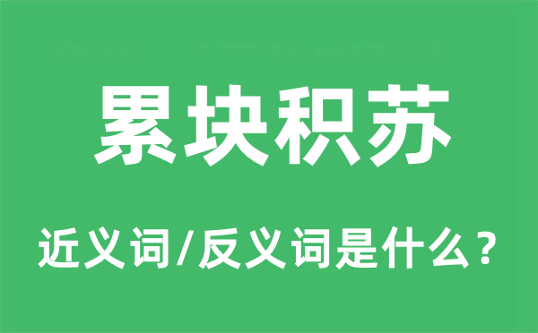 累塊積蘇的近義詞和反義詞是什么,累塊積蘇是什么意思