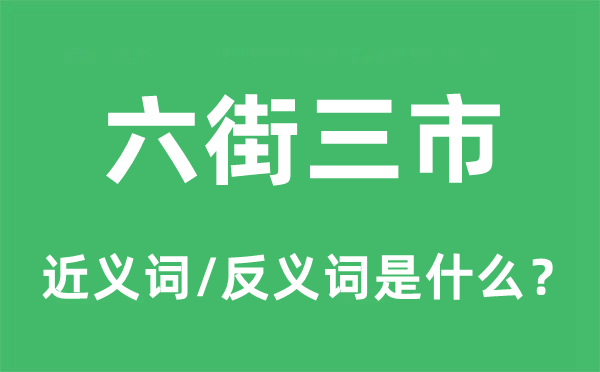 六街三市的近義詞和反義詞是什么,六街三市是什么意思