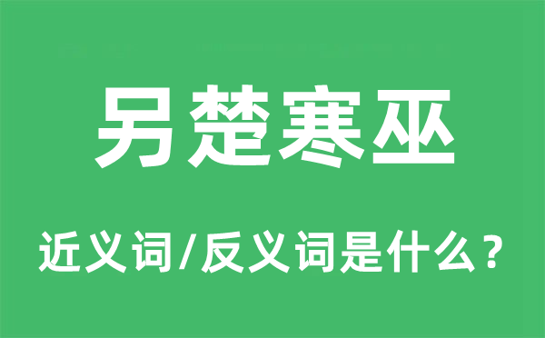 另楚寒巫的近義詞和反義詞是什么,另楚寒巫是什么意思