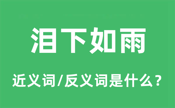 淚下如雨的近義詞和反義詞是什么,淚下如雨是什么意思