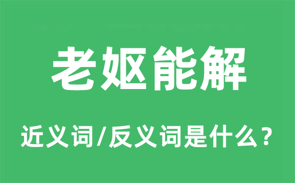 老嫗能解的近義詞和反義詞是什么,老嫗能解是什么意思