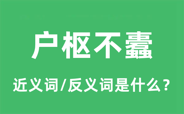 戶樞不蠹的近義詞和反義詞是什么,戶樞不蠹是什么意思