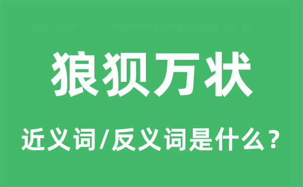 狼狽萬(wàn)狀的近義詞和反義詞是什么,狼狽萬(wàn)狀是什么意思