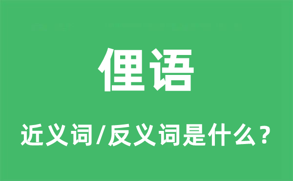 俚語的近義詞和反義詞是什么,俚語是什么意思