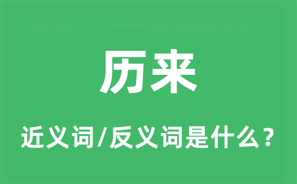 歷來的近義詞和反義詞是什么,歷來是什么意思