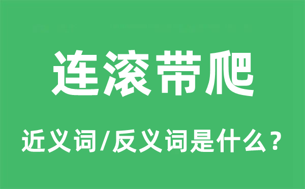 連滾帶爬的近義詞和反義詞是什么,連滾帶爬是什么意思