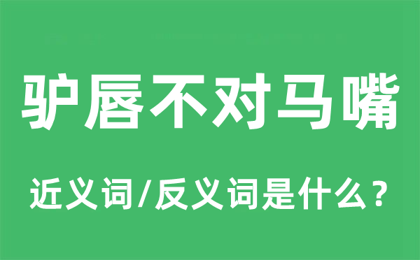 驢唇不對馬嘴的近義詞和反義詞是什么,驢唇不對馬嘴是什么意思