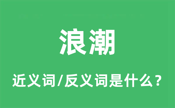 浪潮的近義詞和反義詞是什么,浪潮是什么意思