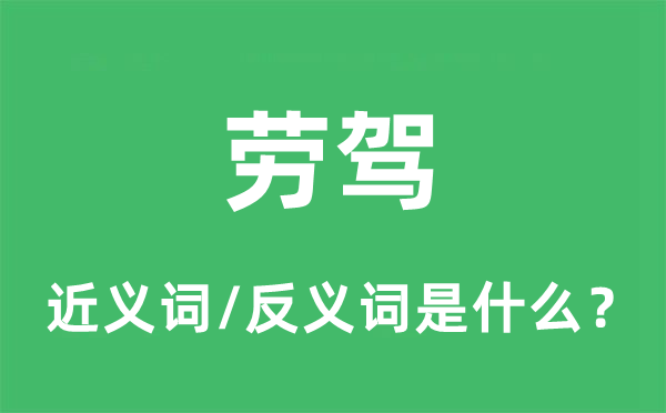 勞駕的近義詞和反義詞是什么,勞駕是什么意思