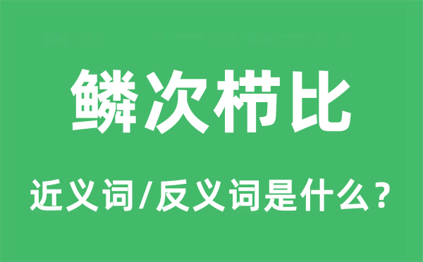 鱗次櫛比的近義詞和反義詞是什么,鱗次櫛比是什么意思