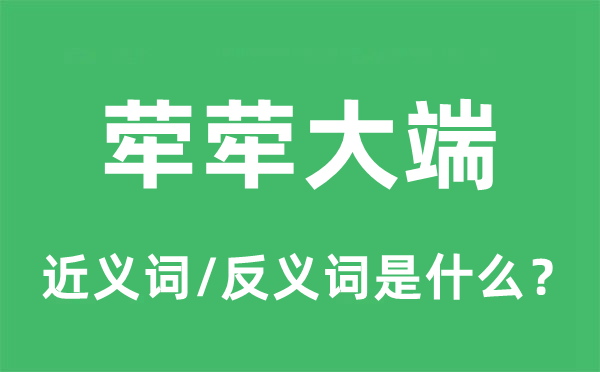 犖犖大端的近義詞和反義詞是什么,犖犖大端是什么意思