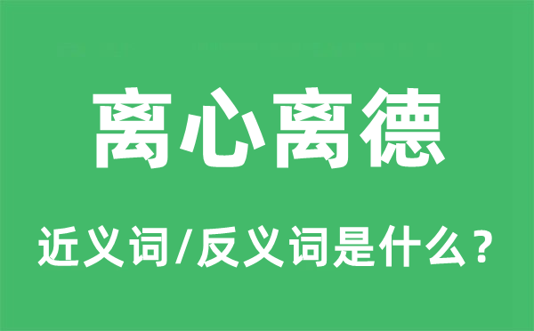 離心離德的近義詞和反義詞是什么,離心離德是什么意思