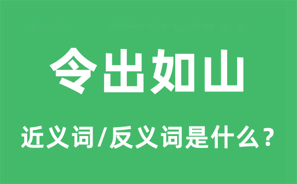 令出如山的近義詞和反義詞是什么,令出如山是什么意思