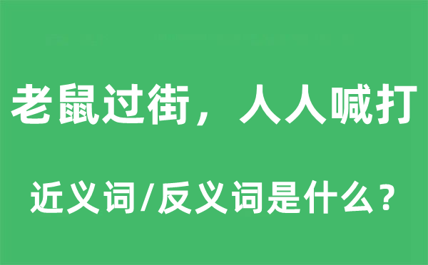 老鼠過街，人人喊打的近義詞和反義詞是什么,老鼠過街，人人喊打是什么意思