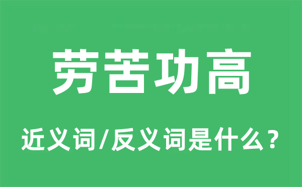 勞苦功高的近義詞和反義詞是什么,勞苦功高是什么意思